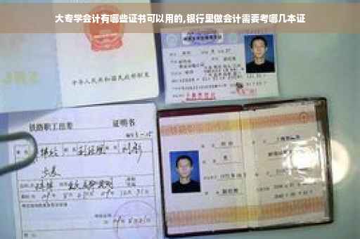 大专学会计有哪些证书可以用的,银行里做会计需要考哪几本证
