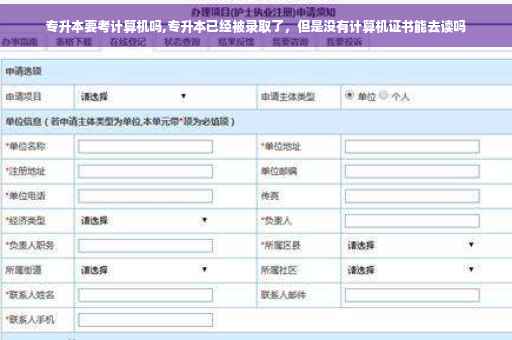专升本要考计算机吗,专升本已经被录取了，但是没有计算机证书能去读吗