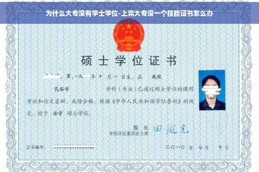 为什么大专没有学士学位-上完大专没一个技能证书怎么办