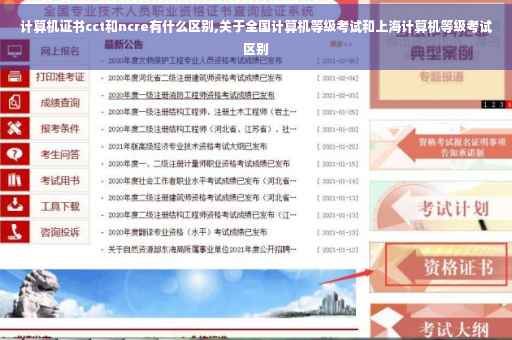 计算机证书cct和ncre有什么区别,关于全国计算机等级考试和上海计算机等级考试区别