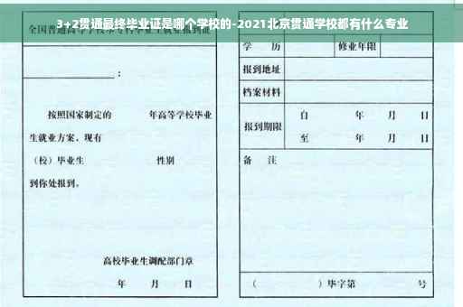 3+2贯通最终毕业证是哪个学校的-2021北京贯通学校都有什么专业