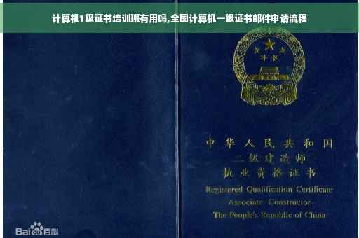 计算机1级证书培训班有用吗,全国计算机一级证书邮件申请流程