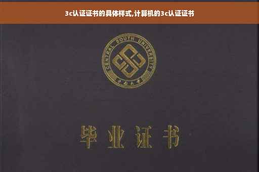 3c认证证书的具体样式,计算机的3c认证证书 3c认证证书的具体样式,计算机的3c认证证书