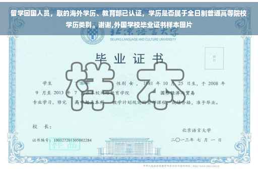 留学回国人员，取的海外学历、教育部已认证，学历是否属于全日制普通高等院校学历类别。谢谢,外国学校毕业证书样本图片
