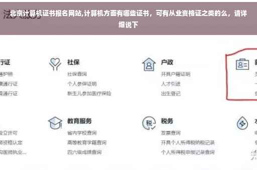 北京计算机证书报名网站,计算机方面有哪些证书,可有从业资格证之类的么,请详细说下 北京计算机证书报名网站,计算机方面有哪些证书,可有从业资格证之类的么,请详细说下