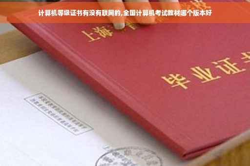 计算机等级证书有没有联网的,全国计算机考试教材哪个版本好