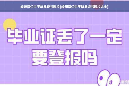 嵊州崇仁中学毕业证书图片(嵊州崇仁中学毕业证书图片大全) 嵊州崇仁中学毕业证书图片(嵊州崇仁中学毕业证书图片大全)