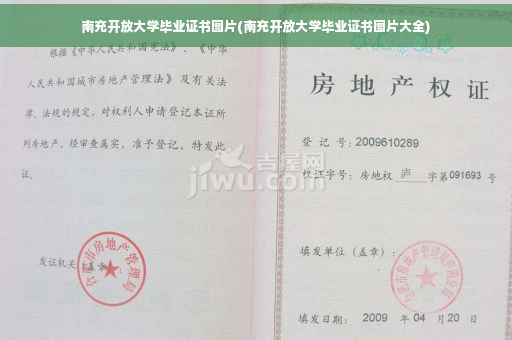 南充开放大学毕业证书图片(南充开放大学毕业证书图片大全)
