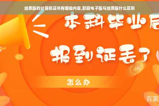 纸质版的计算机证书有哪些内容,职称电子版与纸质版什么区别
