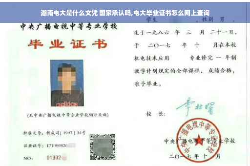 湖南电大是什么文凭 国家承认吗,电大毕业证书怎么网上查询