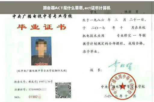 路由器ACT是什么意思,act证书计算机