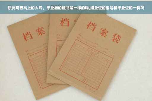 职高与普高上的大专，毕业后的证书是一样的吗,结业证的编号和毕业证的一样吗