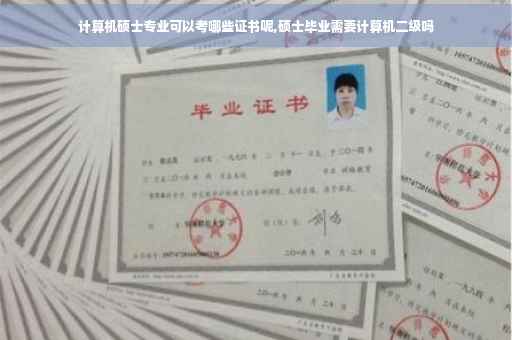 计算机硕士专业可以考哪些证书呢,硕士毕业需要计算机二级吗