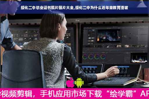 绥化二中毕业证书照片图片大全,绥化二中为什么近年来教育滑坡