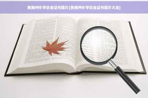 黄南州中学毕业证书图片(黄南州中学毕业证书图片大全)
