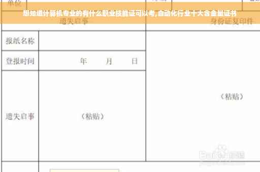 想知道计算机专业的有什么职业技能证可以考,自动化行业十大含金量证书