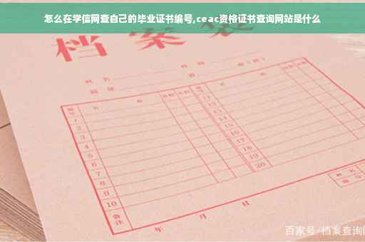 怎么在学信网查自己的毕业证书编号,ceac资格证书查询网站是什么