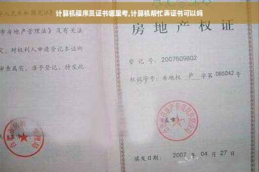 计算机程序员证书哪里考,计算机帮忙弄证书可以吗
