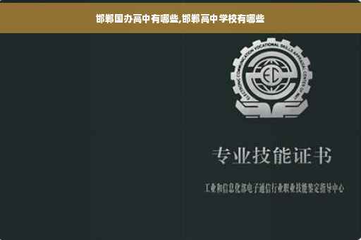 邯郸国办高中有哪些,邯郸高中学校有哪些