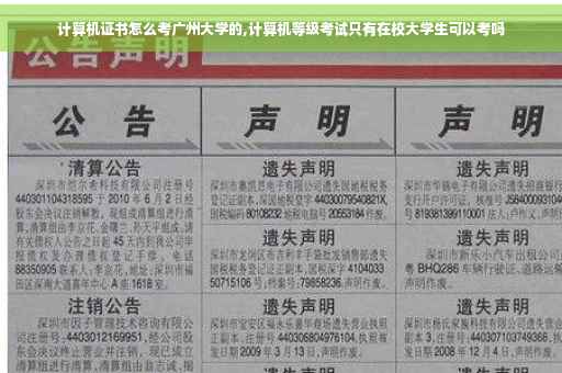 计算机证书怎么考广州大学的,计算机等级考试只有在校大学生可以考吗