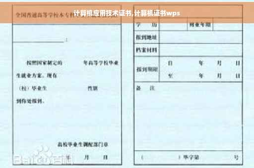 计算机应用技术证书,计算机证书wps
