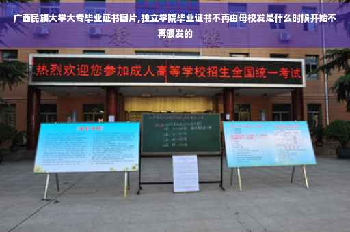 广西民族大学大专毕业证书图片,独立学院毕业证书不再由母校发是什么时候开始不再颁发的