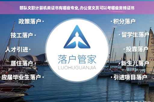 部队文职计算机类证书有哪些专业,办公室文员可以考哪些资格证书