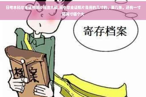 日考本科毕业证书图片高清大图,高中毕业证照片是用的几寸的。要几张。还有一寸和两寸哪个大