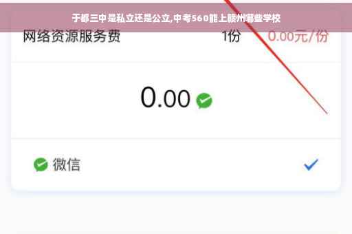 于都三中是私立还是公立,中考560能上赣州哪些学校