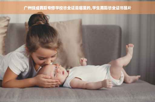 广州佳成舞蹈专修学校毕业证是哪里的,学生舞蹈毕业证书图片