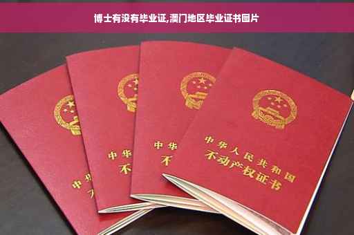 博士有没有毕业证,澳门地区毕业证书图片