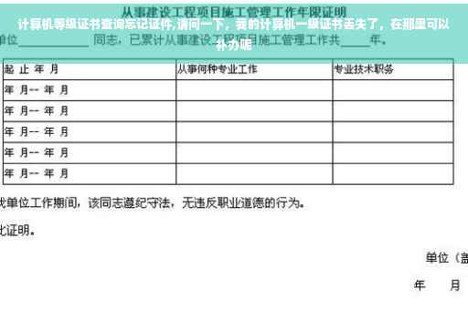 计算机等级证书查询忘记证件,请问一下，我的计算机一级证书丢失了，在那里可以补办呢