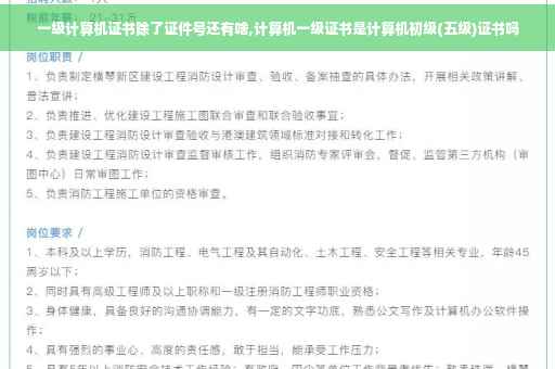一级计算机证书除了证件号还有啥,计算机一级证书是计算机初级(五级)证书吗 一级计算机证书除了证件号还有啥,计算机一级证书是计算机初级(五级)证书吗