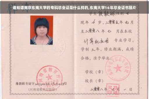 谁知道南京东南大学的专科毕业证是什么样的,东南大学16年毕业证书图片