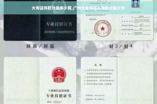 大专证书积分是多少啊,广州大专学历入学积分多少分