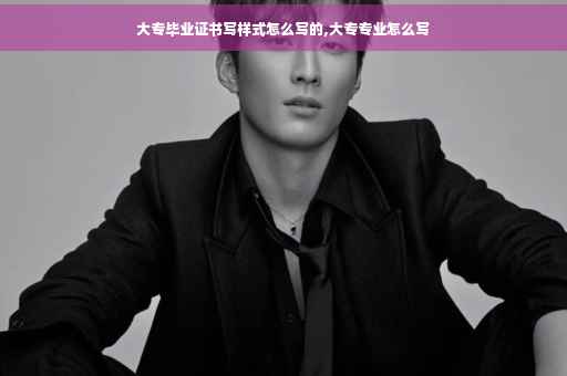 大专毕业证书写样式怎么写的,大专专业怎么写