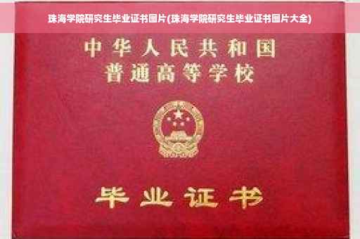 珠海学院研究生毕业证书图片(珠海学院研究生毕业证书图片大全)