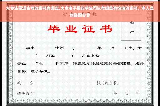大专生最适合考的证书有哪些,大专电子系的学生可以考哪些有价值的证书，本人是物联网专业