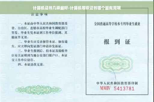 计算机证书几级最好-计算机等级证书哪个最有用呢
