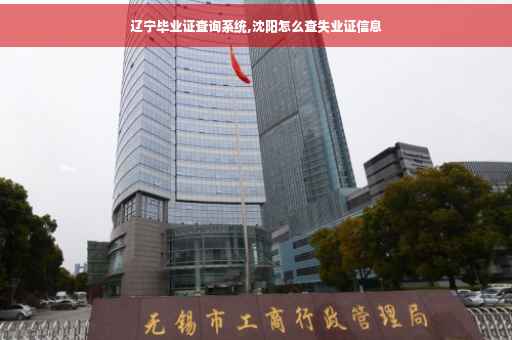 辽宁毕业证查询系统,沈阳怎么查失业证信息