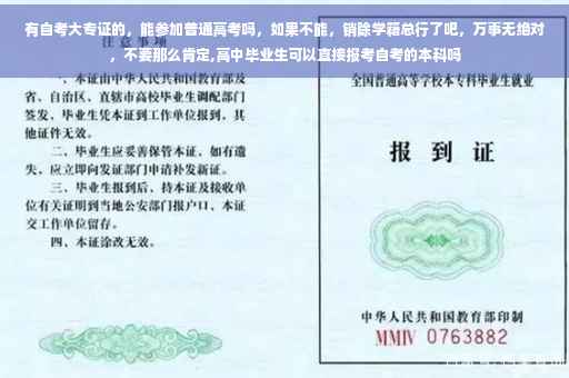 有自考大专证的，能参加普通高考吗，如果不能，销除学籍总行了吧，万事无绝对，不要那么肯定,高中毕业生可以直接报考自考的本科吗