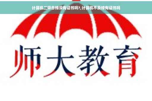 计算机二级合格没有证书吗?,计算机不及格有证书吗