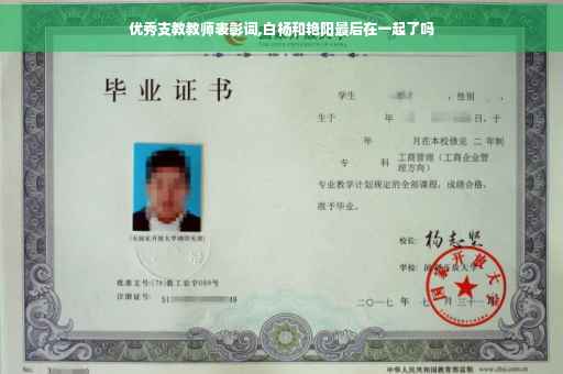 优秀支教教师表彰词,白杨和艳阳最后在一起了吗