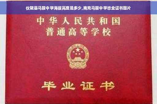 仪陇县马鞍中学海拔高度是多少,南充马鞍中学毕业证书图片