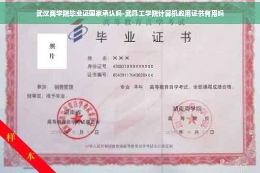 武汉商学院毕业证国家承认吗-武昌工学院计算机应用证书有用吗