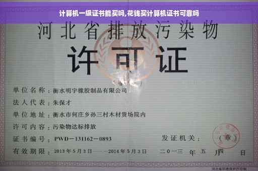 计算机一级证书能买吗,花钱买计算机证书可靠吗