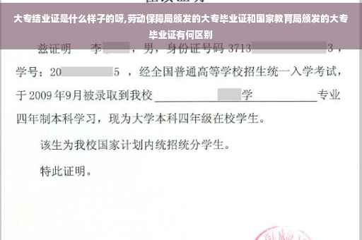 大专结业证是什么样子的呀,劳动保障局颁发的大专毕业证和国家教育局颁发的大专毕业证有何区别