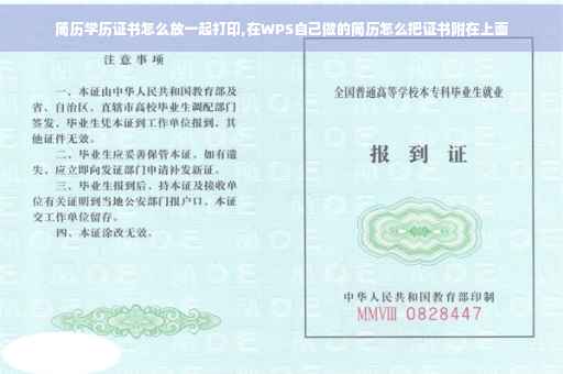 简历学历证书怎么放一起打印,在WPS自己做的简历怎么把证书附在上面