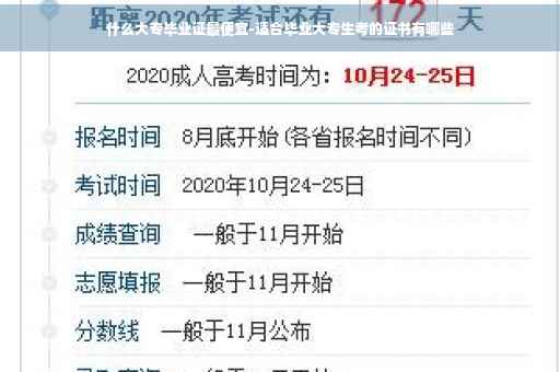 什么大专毕业证最便宜-适合毕业大专生考的证书有哪些