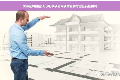 大专证书到底分几种,学硕和专硕拿到的毕业证有区别吗